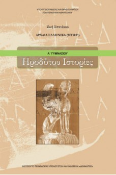 Αρχαία Ελληνικά μτφρ. Α' Γυμνασίου: Ηροδότου Ιστορίες 